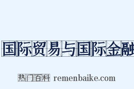 国际贸易与国际金融是什么意思的图片
